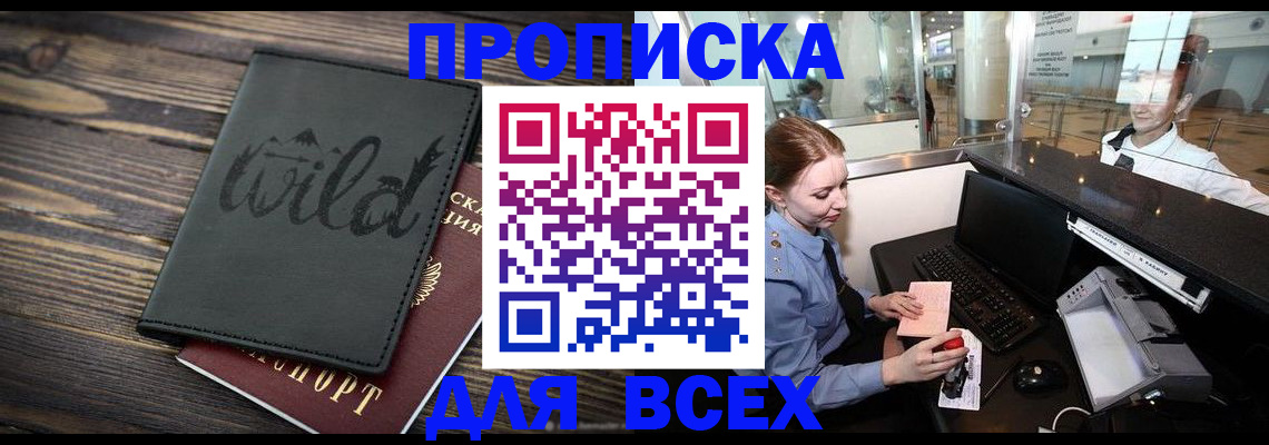 купить прописку в Черногорске